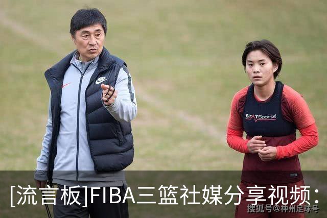 [流言板]FIBA三篮社媒分享视频：澳门大师赛前三号种子球队集结